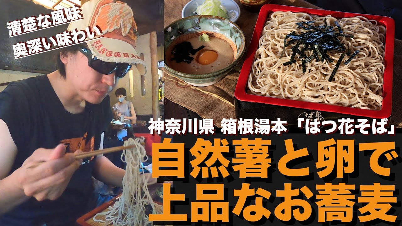 箱根湯本のお蕎麦が上品で美味しい！「はつ花そば」【KTM RC390】（グルメ）