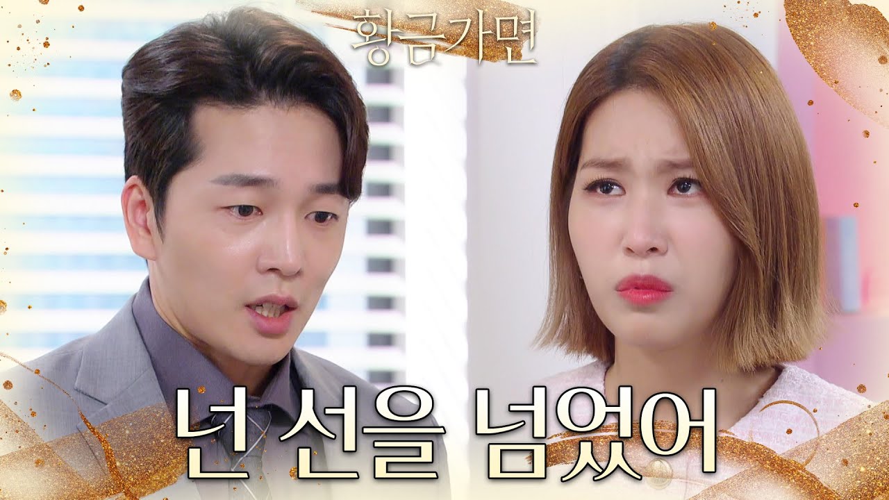 사랑이라는 말로 집착을 정당화 하는 공다임의 행동에 기가 차는 이현진, 폭발하기 직전 [황금가면] | KBS 220922 방송