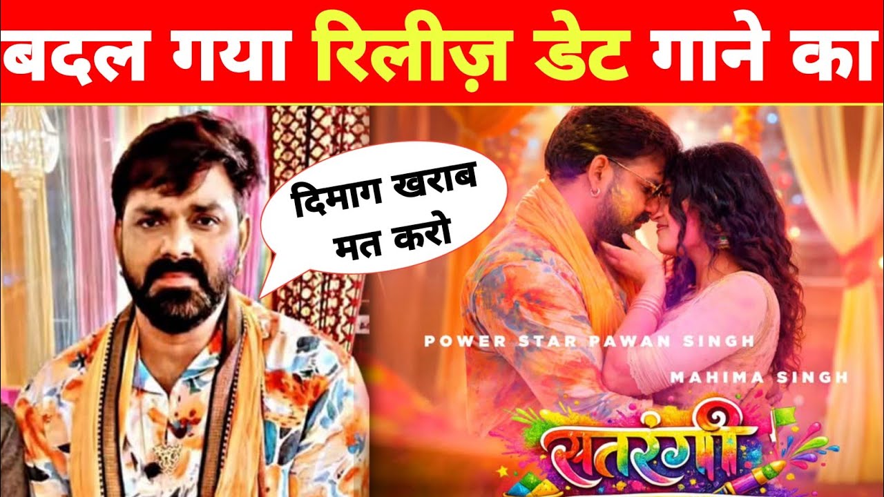Pawan Singh के नए गाने का Release Date Change अब इस दिन आएगा Song जानिए अपडेटेड