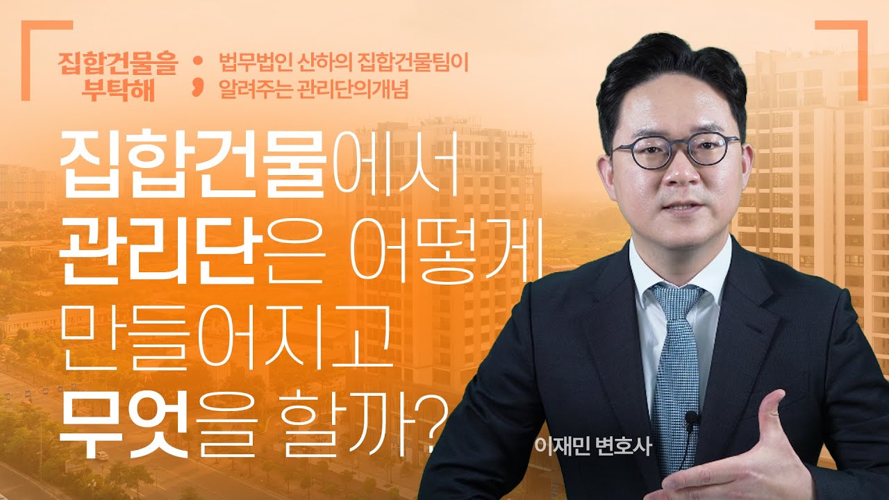 집합건물 관리단과 관리인의 개념, 한 번에 정리하기! #집합건물을부탁해 #이재민변호사 #집합건물