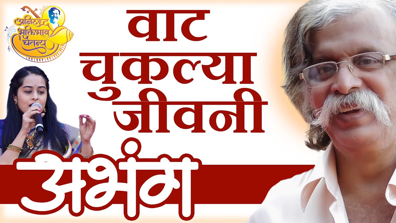 वाट चुकल्या जीवनी तू ध्रुवतारा | Aniruddha Bapu | Aniruddha Bhaktibhav Chaitanya Event - 31-Dec-2019