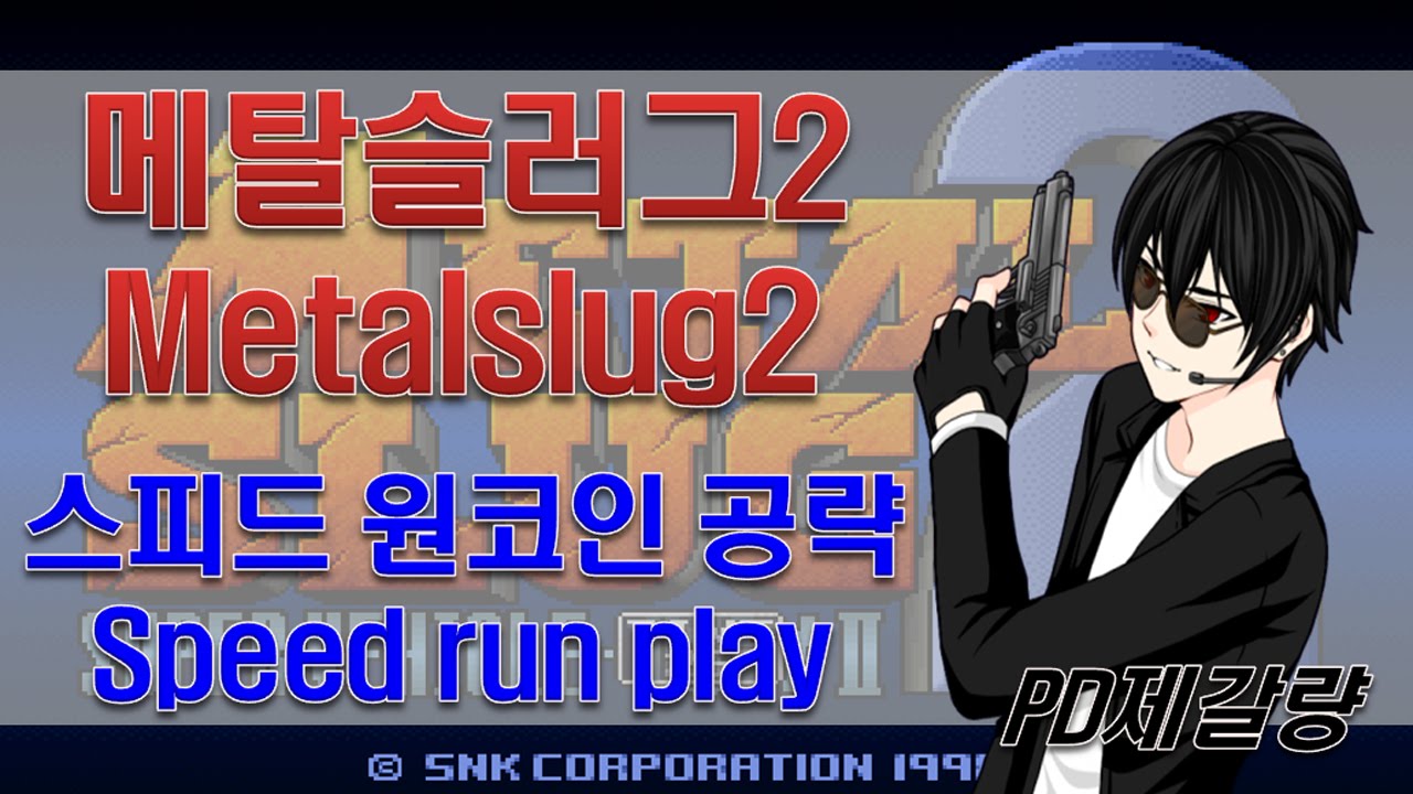 [메탈슬러그 2] 원코인 노데스 초스피드 공략!! - Jegalyang ★ PD제갈량 / Metalslug 2 speed run play no death!!