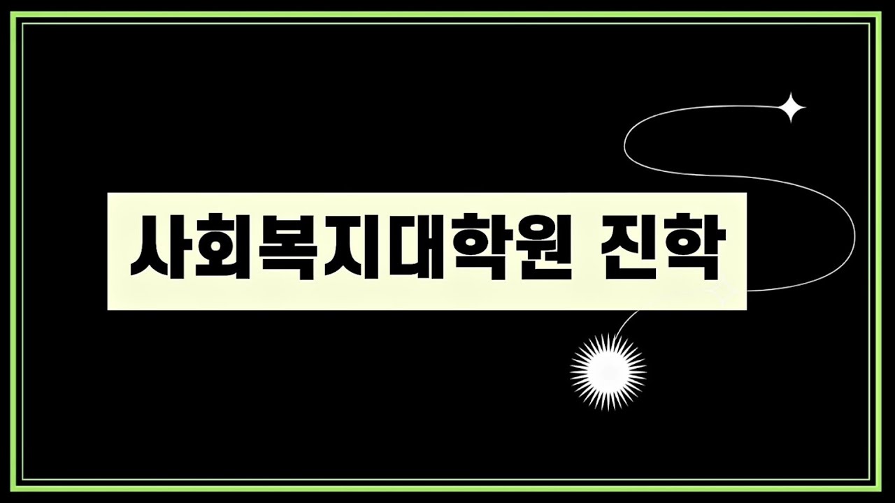 사회복지대학원(특수대학원) 진학 꿀팁
