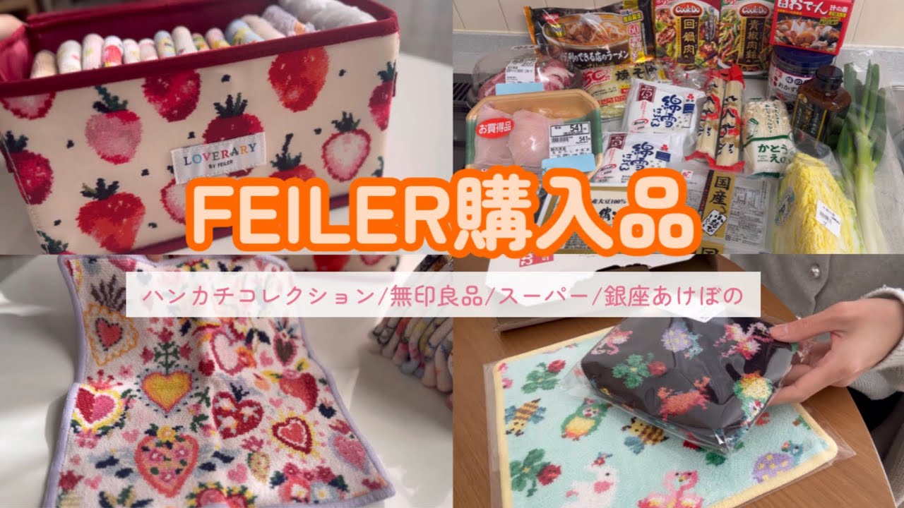 【購入品紹介】フェイラー/無印良品/スーパーまとめ買い/主婦のリアル購入品＆フェイラーハンカチコレクション🍀/おでんの日🍢/節分