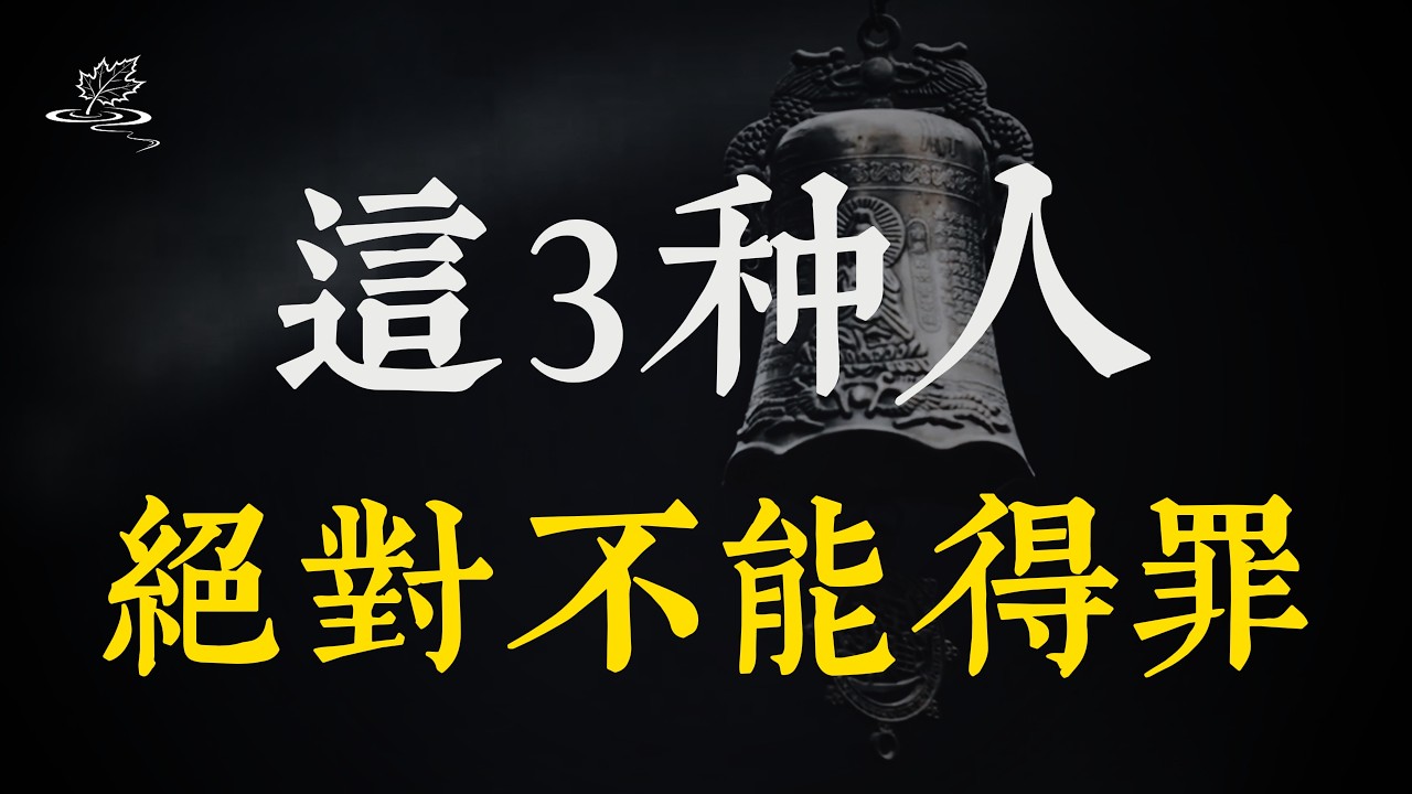 天狂有雨，人狂有禍：人在有本事也不要得罪這三種人！
