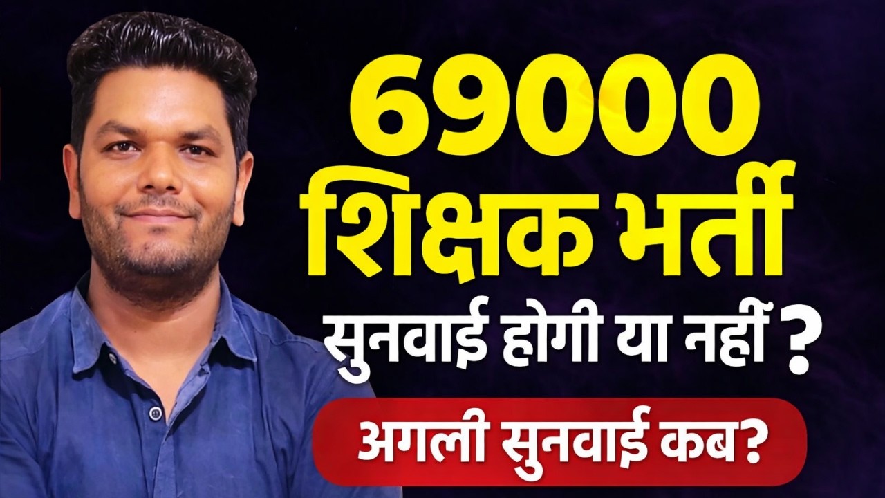 बड़ी खबर 🫤69000 शिक्षक भर्ती आज  की सुनवाई में बड़ा उलटफेर अगली सुनवाई को लेकर नई सूचना| जिसका डर था