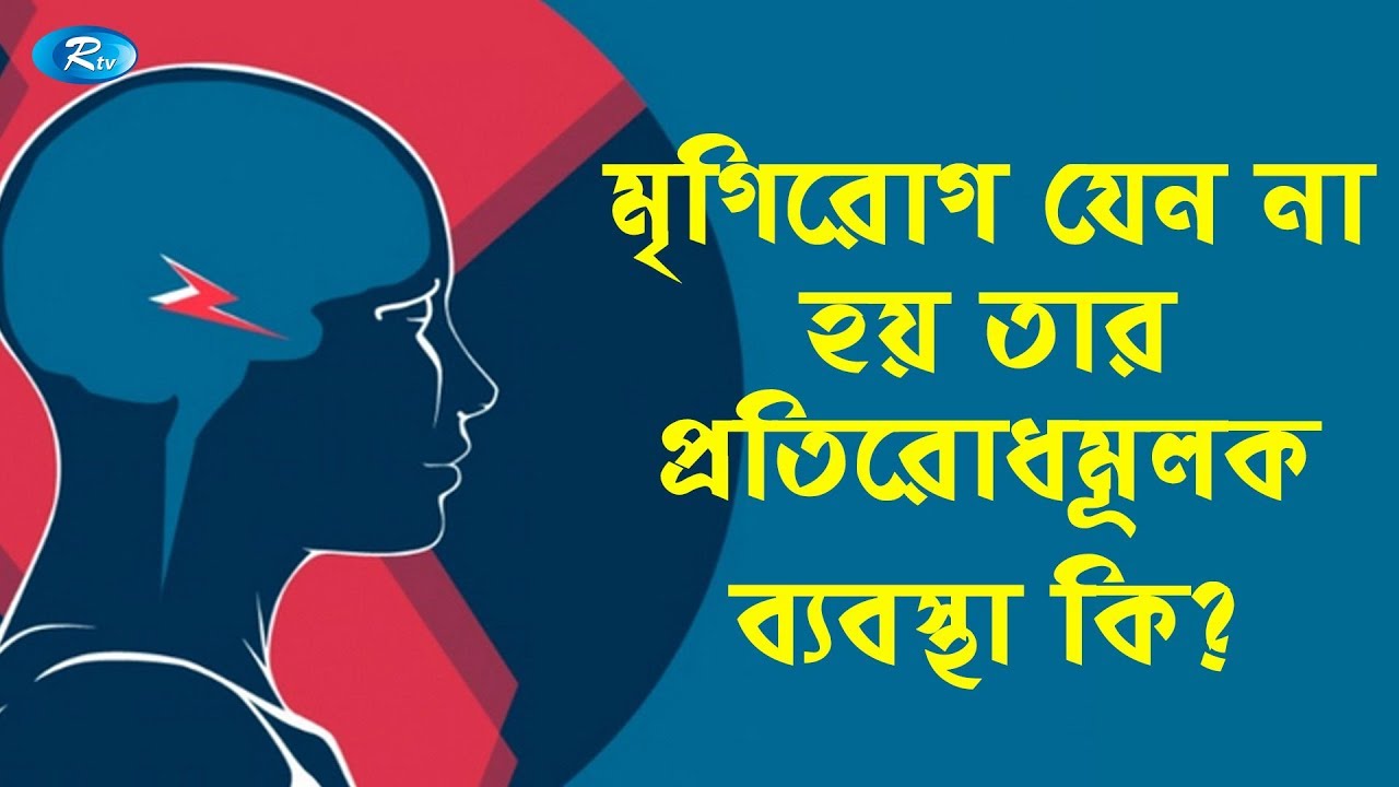 মৃগিরোগ যেন না হয় তার প্রতিরোধমূলক ব্যবস্থা কি ?  Symptoms, Treatments and Causes of Epilepsy