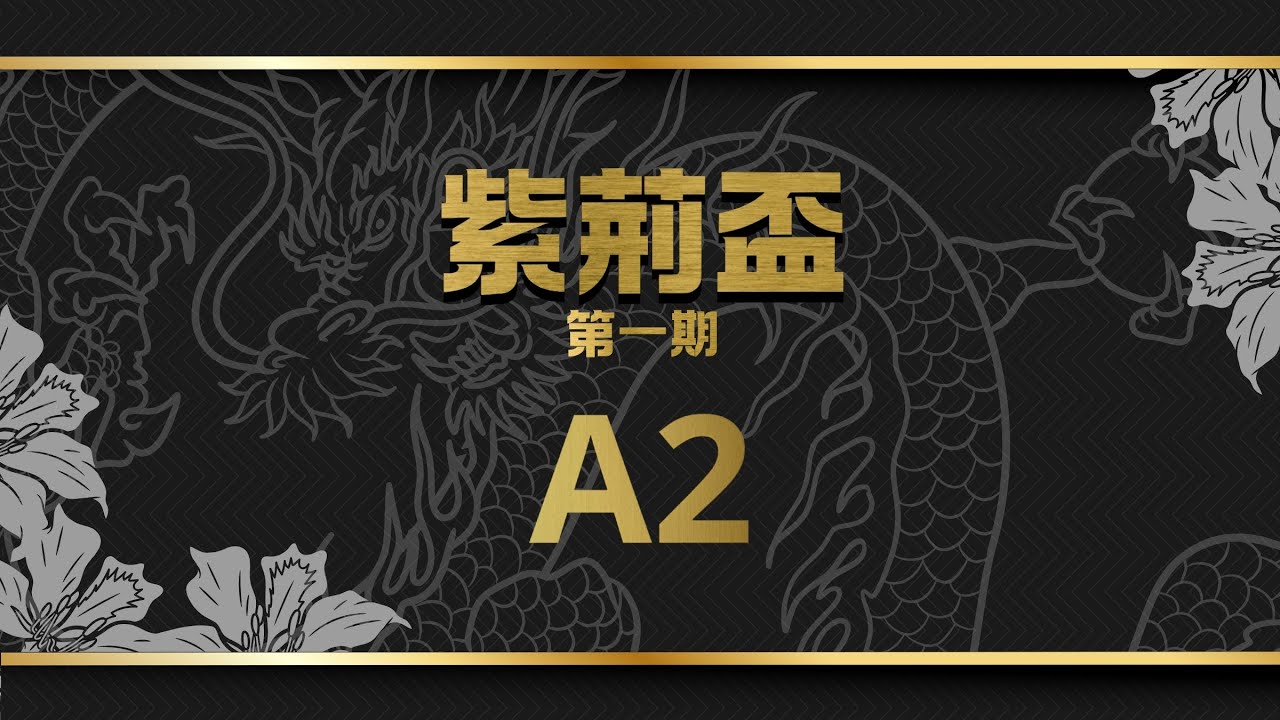 2026 紫荊盃 第一期 A2 聯賽 (siuhong vs Steven vs 安格兄弟 vs Him) 日本立直麻雀直播
