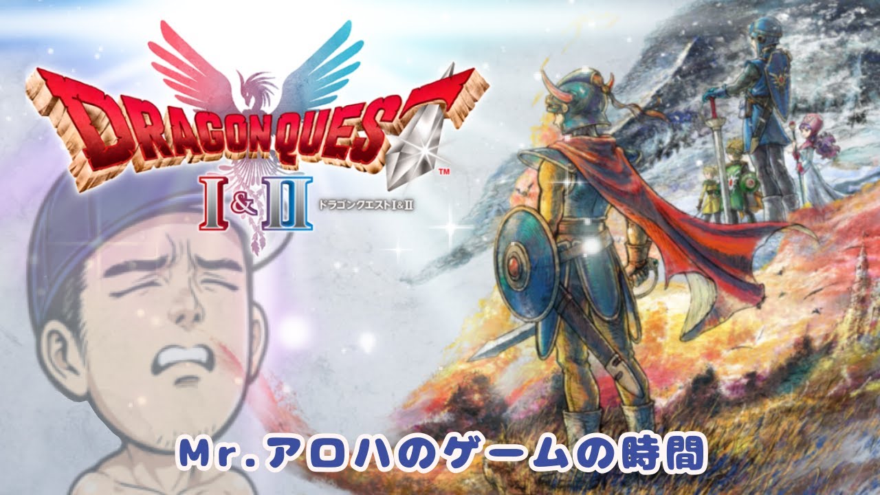 ドラゴンクエストⅠ＆Ⅱ(Ⅰ)　＃１【参加型ではありません】Mr.アロハのゲームの時間　ライブ配信　連続1653日目