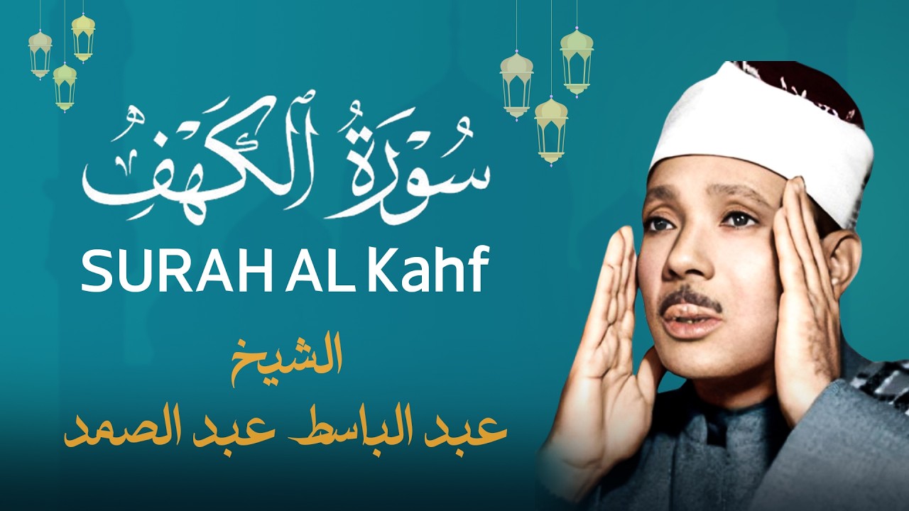 الشيخ عبد الباسط عبد الصمد || سورة الكهف كاملة || تلاوة خاشعة هادئة