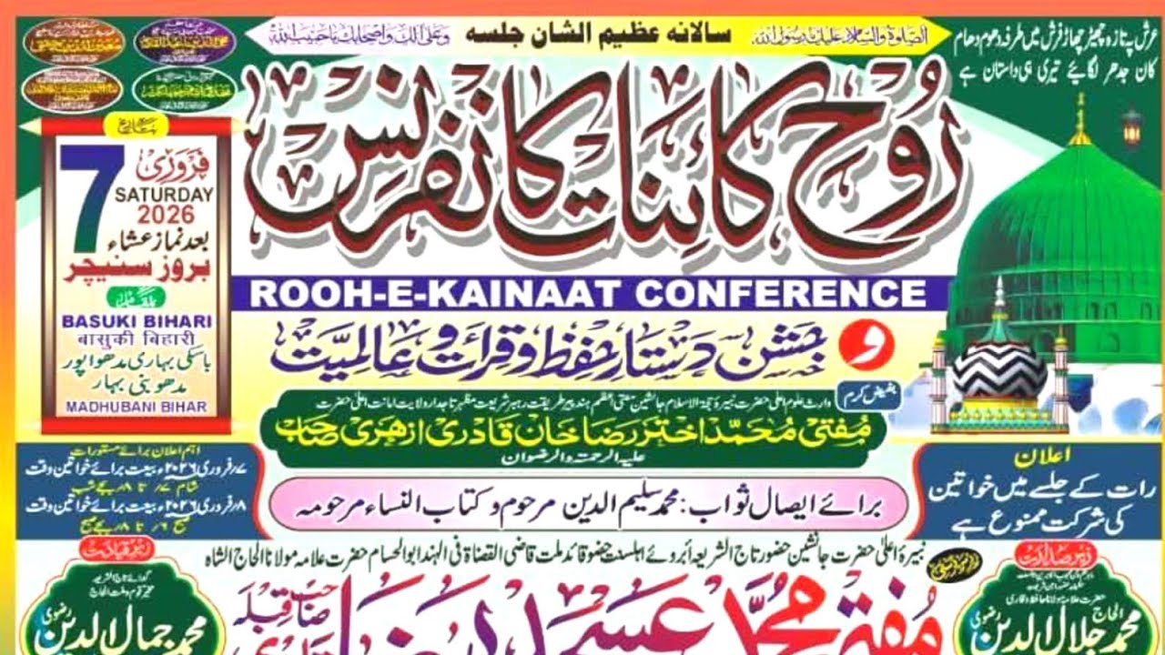 🔴 LIVE : ROOH E KAINAAT CONFERENCE || SAR ZAMIN E BASUKI BIHARI || GULAM JILANI OFFICIAL