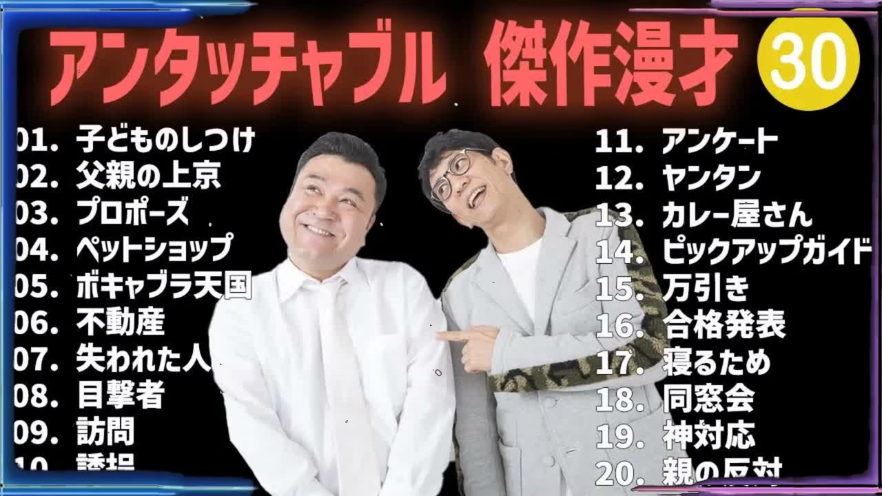 アンタッチャブル 傑作漫才+コント # 30【睡眠用・作業用・高音質BGM聞き流し】（概要欄タイムスタンプ有り）