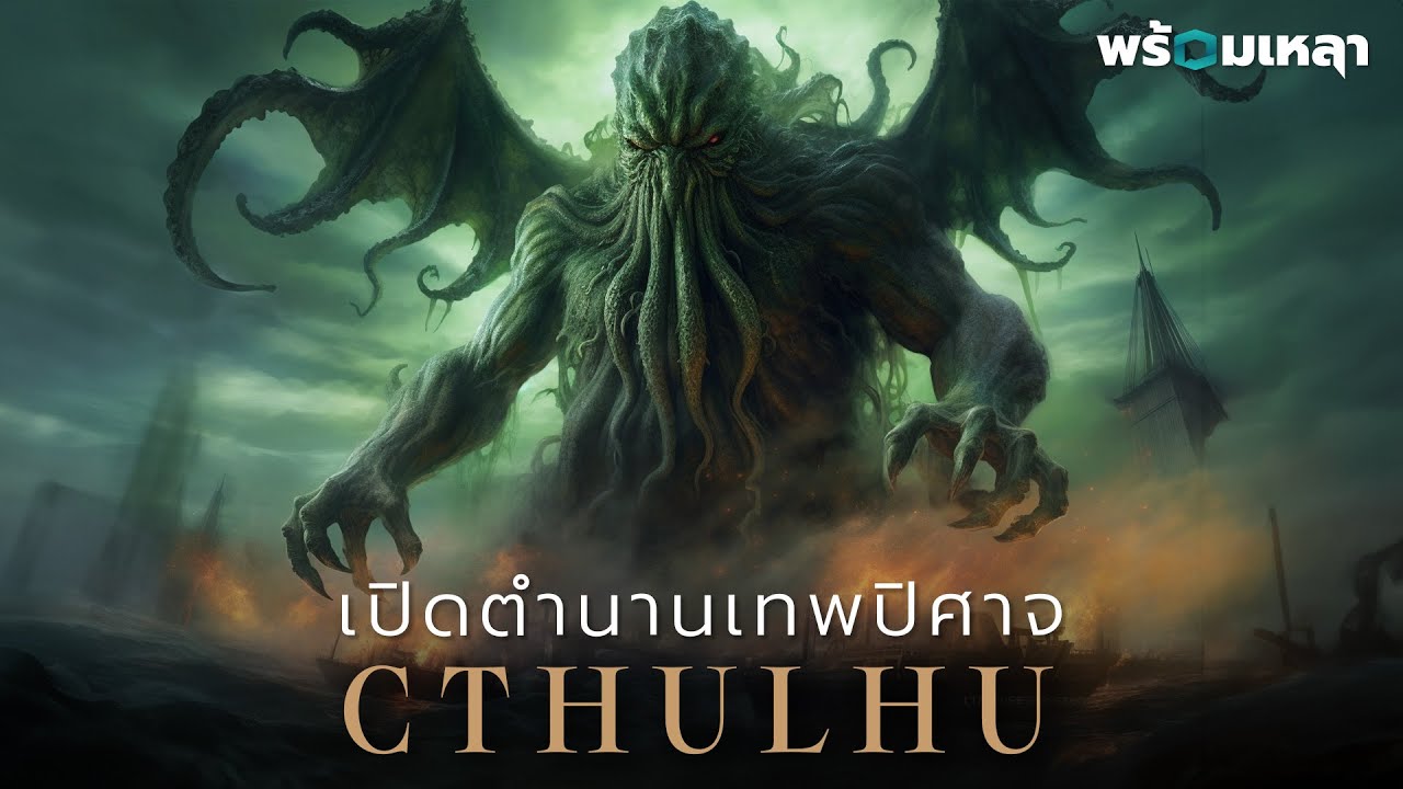 เปิดตำนาน Cthulhu : สรุปต้นกำเนิดเทพปิศาจผู้หลับใหลในทะเลลึก