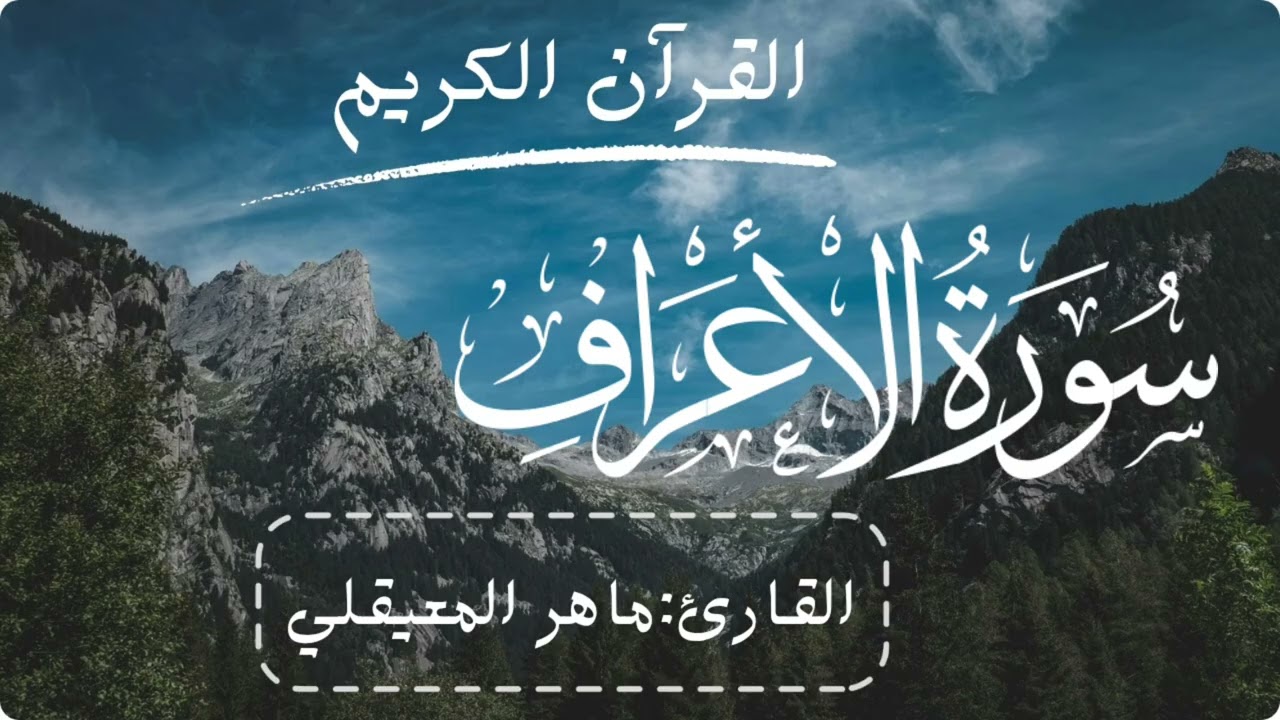 القرآن الكريم سورة الاعراف [بصوت:ماهر المعيقلي]