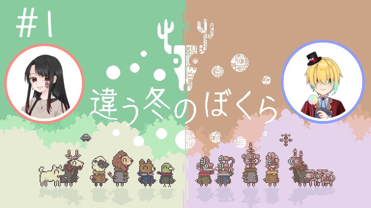 【コラボ】MIotoと一緒にゲームをしてみたぜ！！〈違う冬の僕ら〉