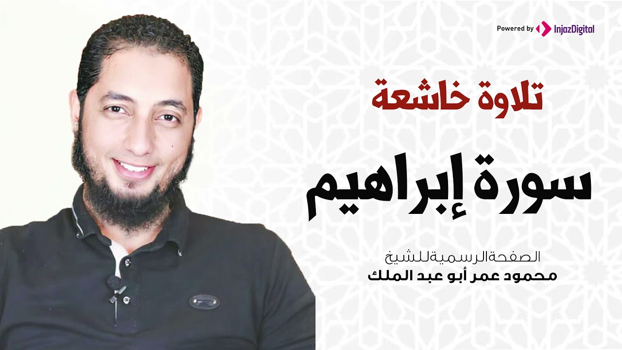 سورة ابراهيم | الشيخ محمود عمر أبو عبد الملك