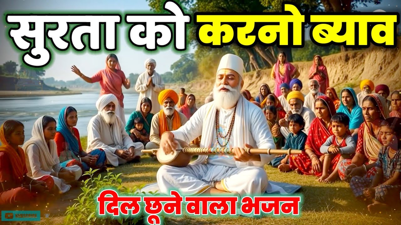 🎶सुरता को करनो है ब्याव ||@Malwabhajanmanch @Kabirbhajan Kabir Bhajan Santvani 
