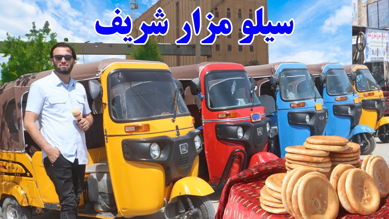 گزارش ندیم: سیلو مزار شریف،بولانی،نان وطن،ترکاری وطن،ریکشاه ،چهار راهی شمع، مصروفیت هموطن afghan mic