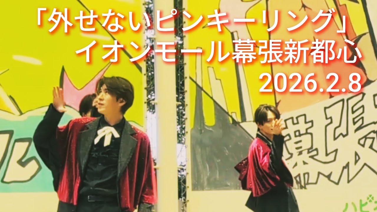 「外せないピンキーリング」イオンモール幕張新都心 リリイベ 2026.2.8 #showwa #ぽかぽか 