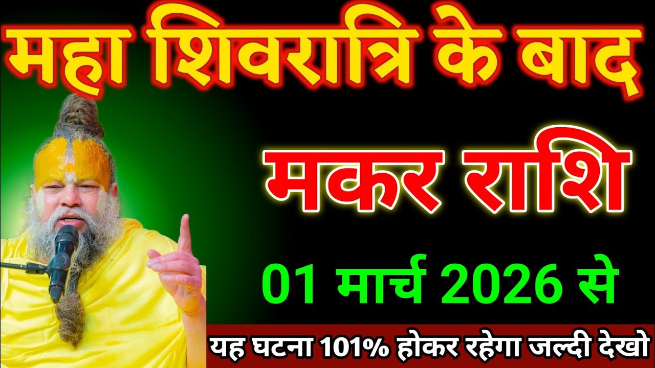 मकर राशि वालों 16 फरवरी 2026 से महा शिवरात्रि के बाद यह घटना 101 % होकर रहेगा। Makar Rashi 