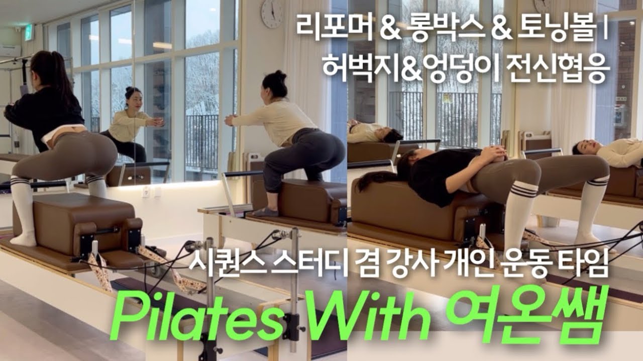 Pilates with 여온쌤 | 리포머 시퀀스 스터디 겸 같이 운동해요! | 리포머 시퀀스, 하지 위주 허벅지 엉덩이 타파