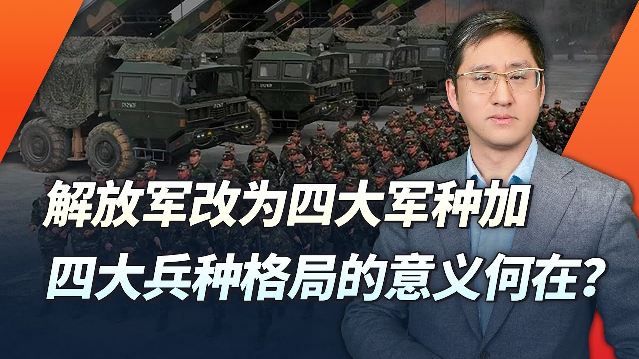 戰略支援部隊拆分，解放軍4軍種加4兵種架構，要扮演什麼新角色？【刘晓非】
