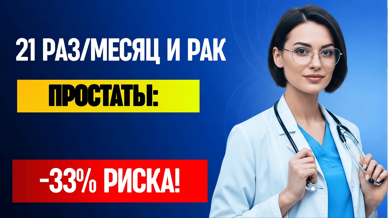 21 РАЗ В МЕСЯЦ: научно доказанная защита от рака простаты! (Исследование 30 000 мужчин)