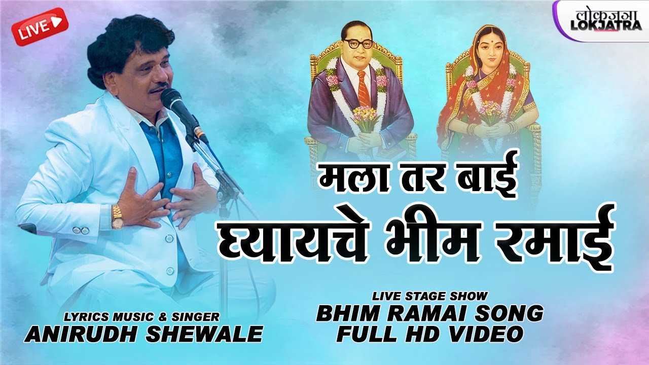 Mala Tar Bai Ghyayache Bhim Ramai | Anirudh Shewale Live Stage Show | Bhim Ramai Song | Lokjatra