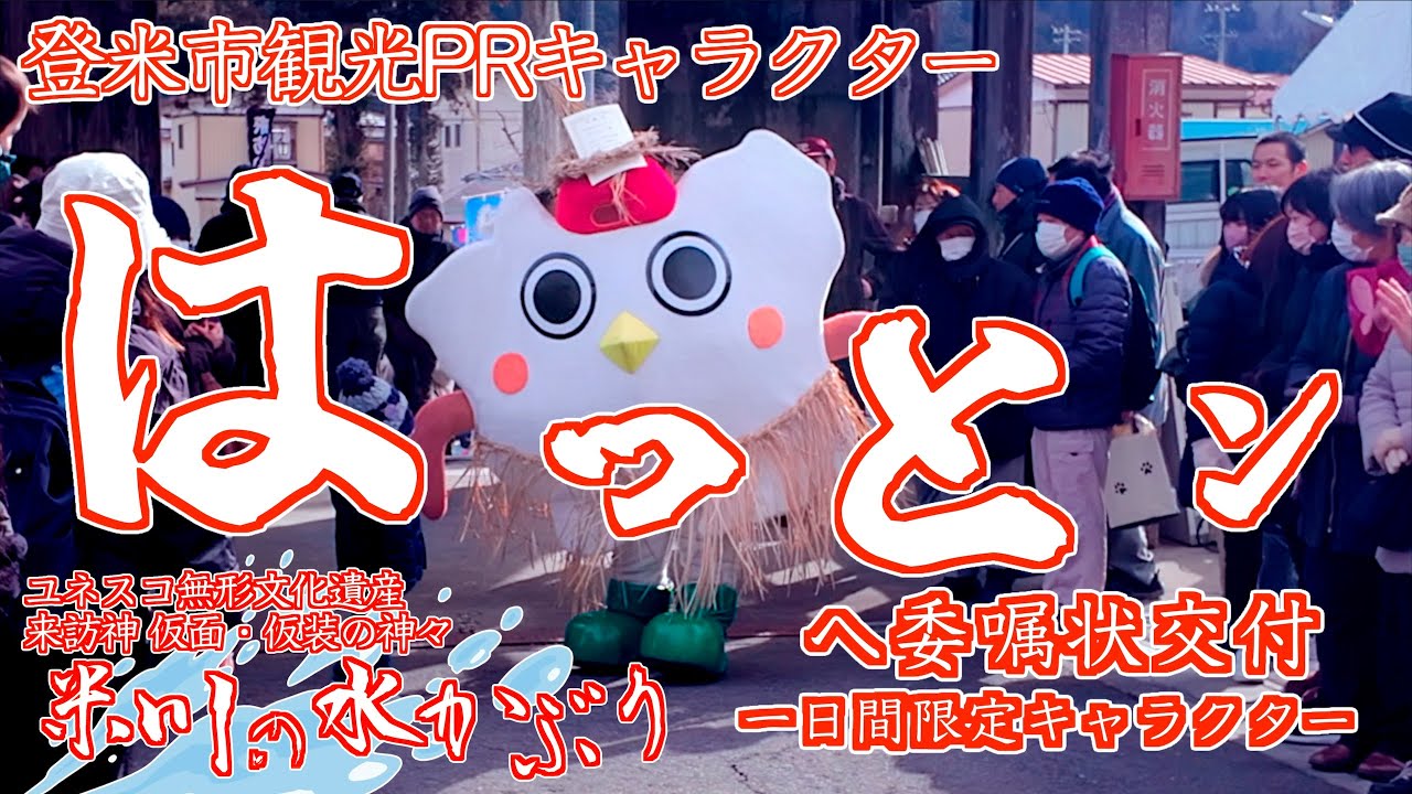 04 ポロリもあるよ！（誰得？）「はっとン」委嘱状交付で一日限定マスコット 米川の水かぶり ユネスコ無形文化遺産の来訪神 仮面・仮装の神々 宮城県登米市 2026/02/01