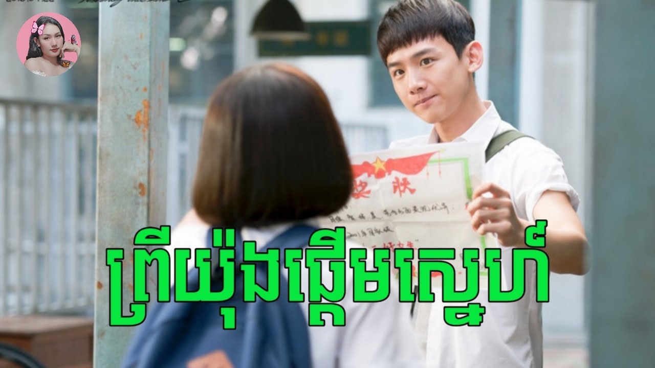 ព្រីយ៉ុងផ្តើមស្នេហ៍ រវាងសិស្សពូកែនិងសិស្សអន់ | Movie review | សម្រាយរឿង
