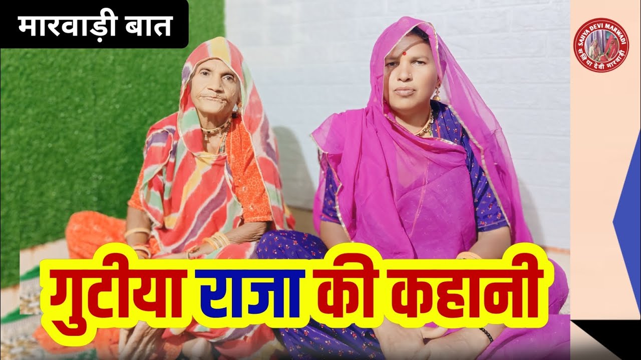 गुटिया राजा की कहानी || मारवाड़ी बात || gutiya raja ki kahani || मारवाड़ी कहानी ||