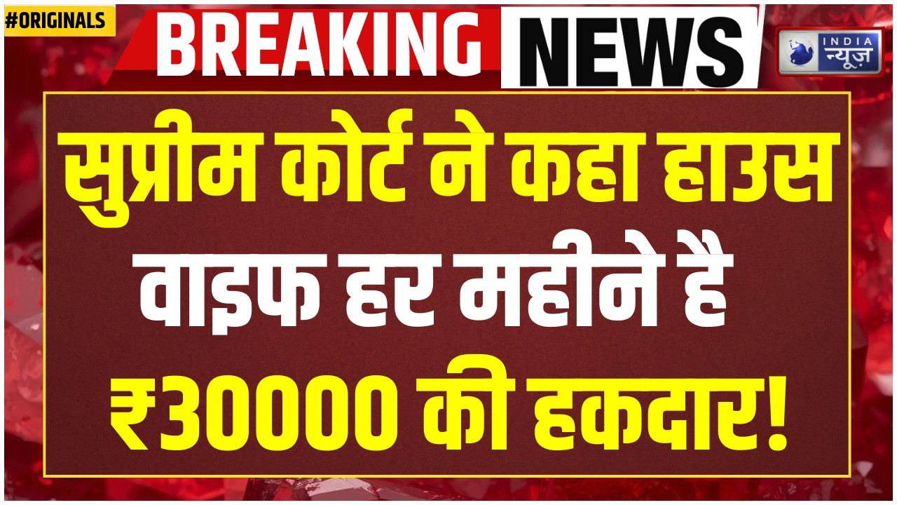 Supreme Court का ऐतिहासिक फैसला! गृहिणी का काम ₹30,000 महीना? Women | Housewives | Home Maker | SC