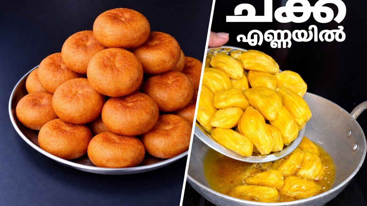 പഴുത്ത ചക്ക എണ്ണയിൽ ഇടൂ👌🏻എത്ര കഴിച്ചാലും കൊതി മാറില്ല