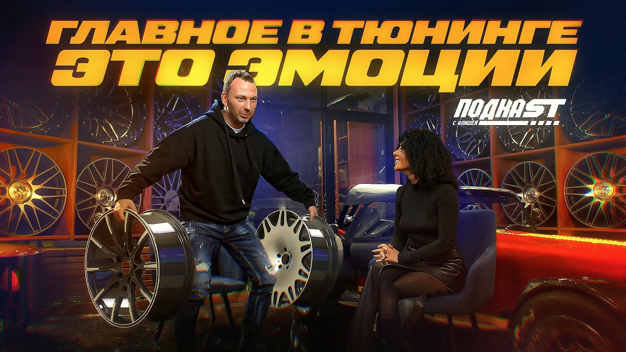 ПодкаST. Главное в тюнинге - это эмоции! Андрей Сталмацкий о жизни и бизнесе.