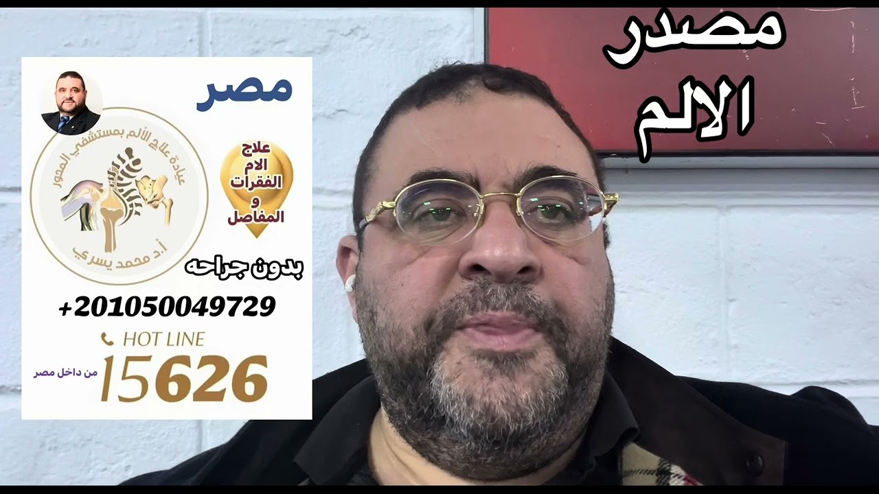 مصدر الالم دائما هنا - اد/ محمد يسري 