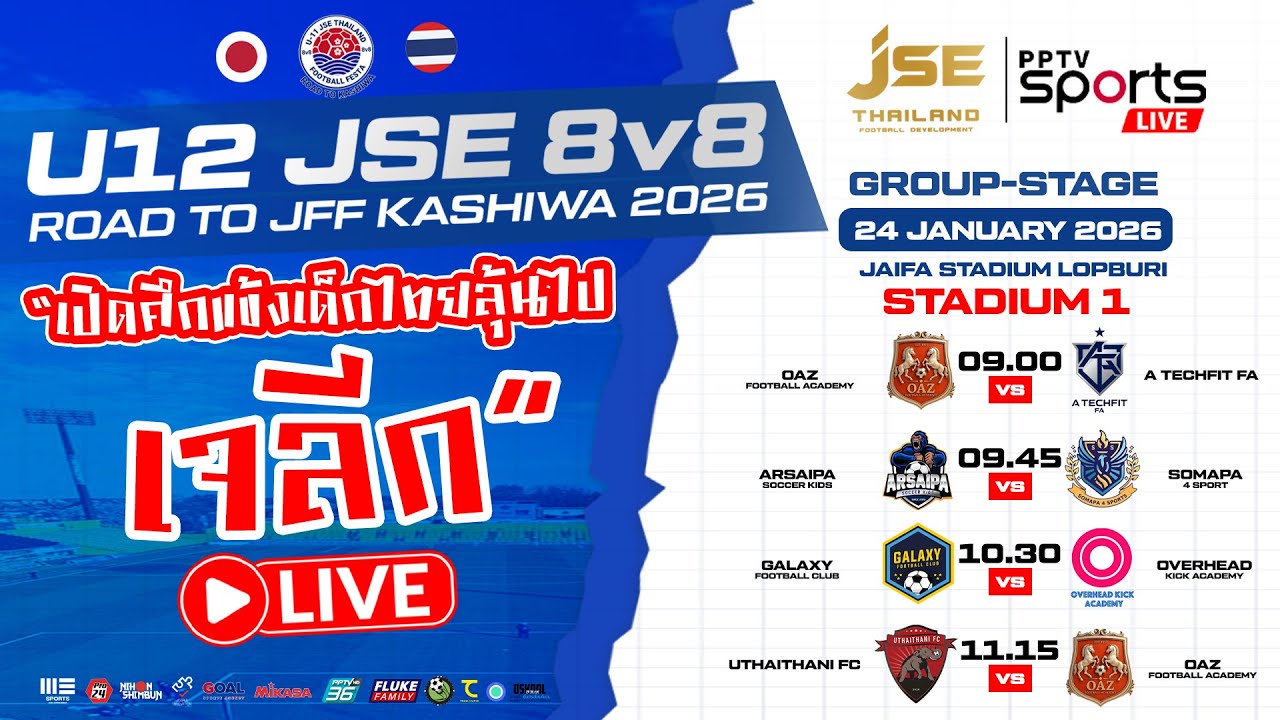 🔴LIVE : ฟุตบอล U12 | JSE 8v8 ROAD TO KASHIWA 2026 | 24 ม.ค. 69 | สนามที่ 1