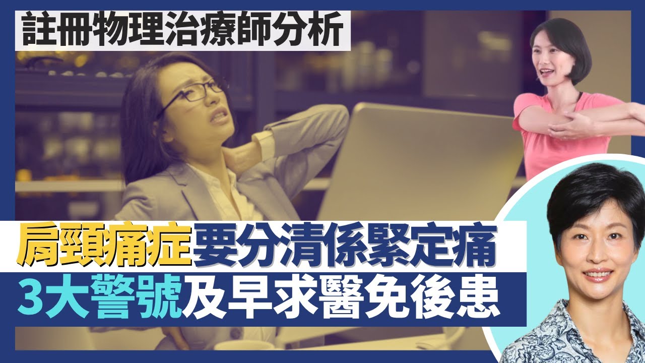肩頸痛症｜治療頸緊膊痛要分清係緊定痛？傳授家居辦公室健康操預防及舒緩肩頸痛！留意3大警號及早求醫免後患！｜王建芳醫生 註冊物理治療師哈鍶芹小姐｜人類健康研究所
