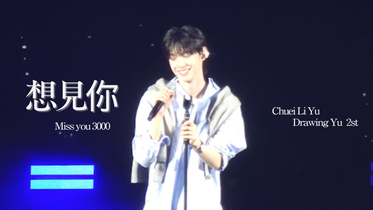251220 최립우 Drawing Yu '想見你想見你想見你 (Miss you 3000)' | Chuei Li Yu Fan Meeting Fancam