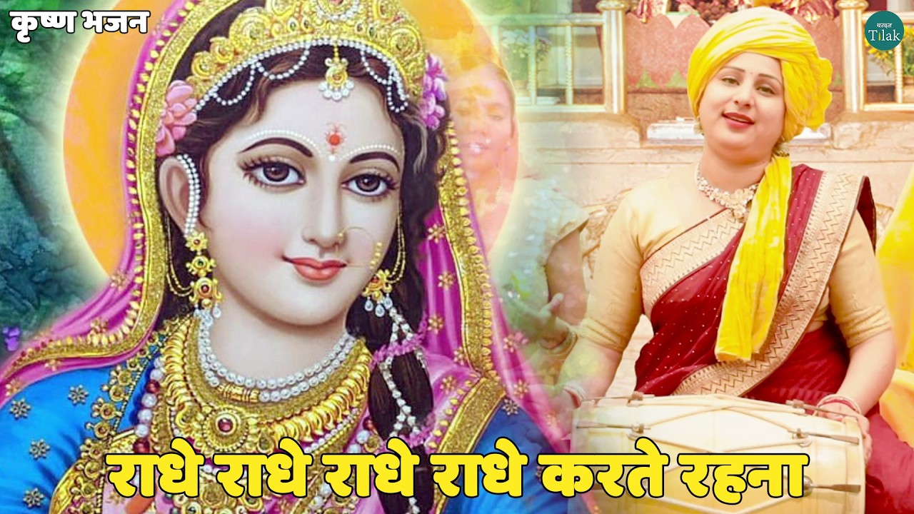 कृष्ण भजन || राधे राधे राधे राधे करते रहना || Radhe radhe radhe radhe karte rehna