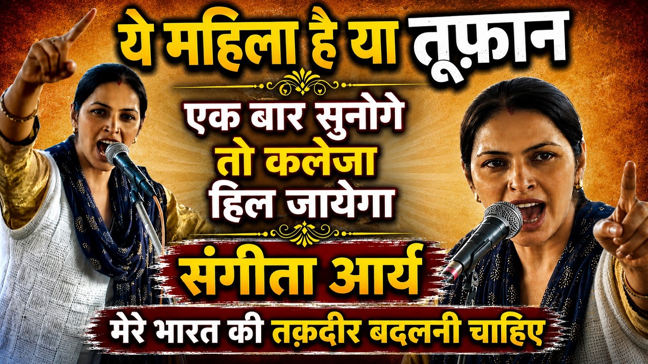 ये महिला हैं या तूफान | कलेजा हिल जायेगा | अब होगा फैसला Sangeeta Arya | Sahid BhagatSingh lDHMMusic