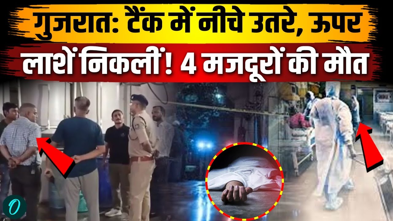 Surat Rati Jewellers में केमिकल वेस्ट की टंकी में 4 लोगों की मौत, सेकंडों में दम घुटा,किसकी गलती थी?
