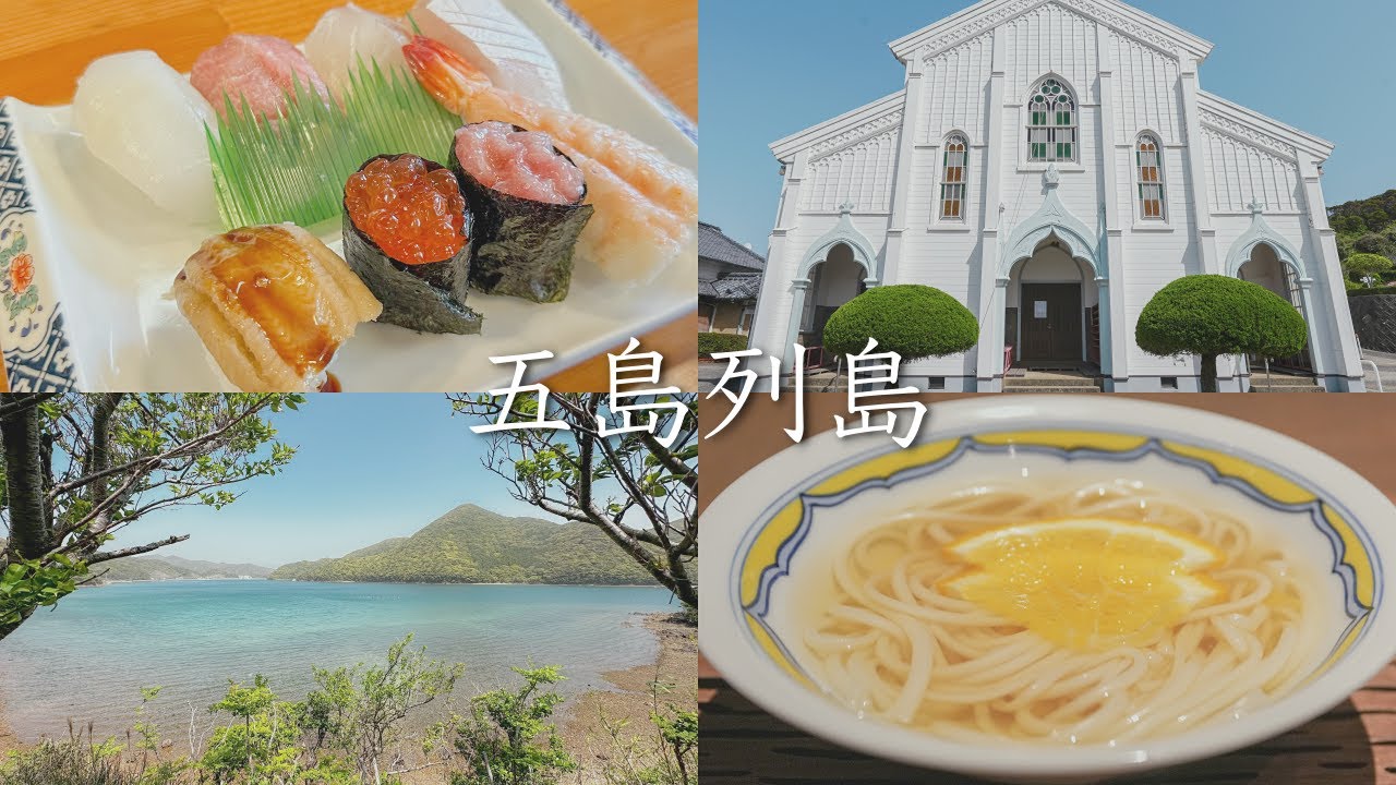 【五島列島旅行vlog】福江島を一周ドライブし絶景やグルメを大満喫する1泊2日【長崎県】