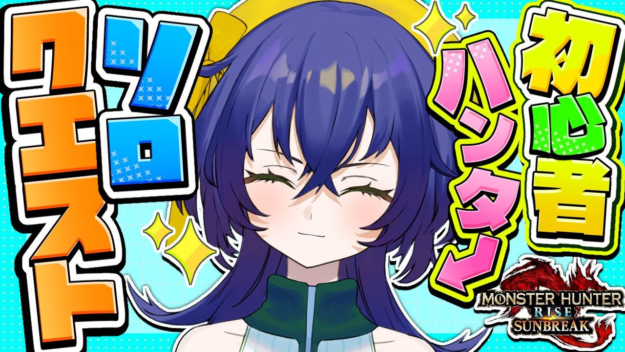 【モンスターハンターライズサンブレイク】初心者ハンターが行くソロクエスト！！【璃黄】