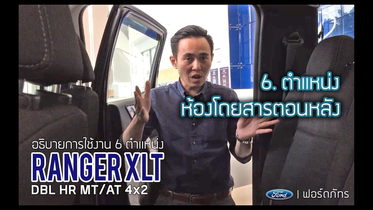 อธิบายการใช้งาน Ford Ranger XLT : 6.ตำแหน่งห้องโดยสารตอนหลัง | ฟอร์ด ภัทร