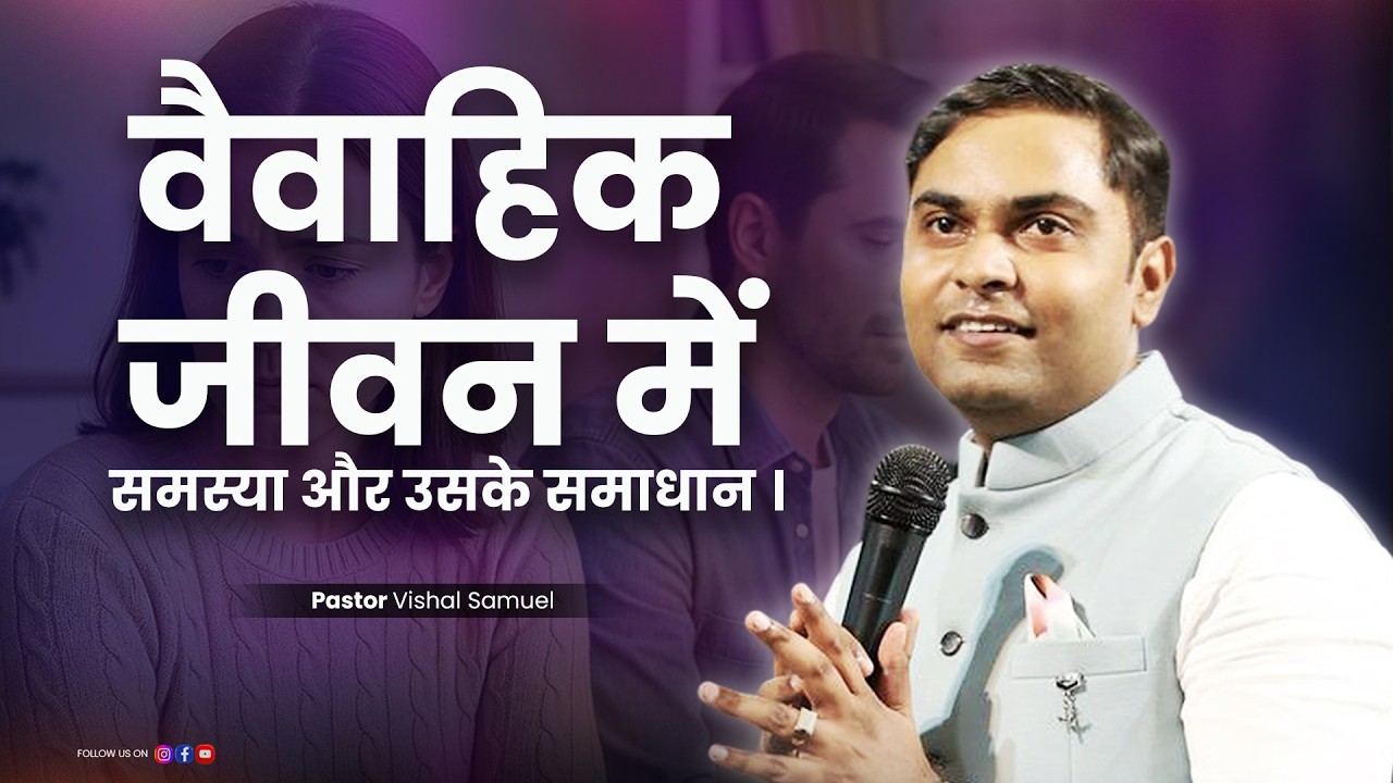 वैवाहिक जीवन में समस्या और उसके समाधान। | Pastor Vishal Samuel | AJMI INDORE