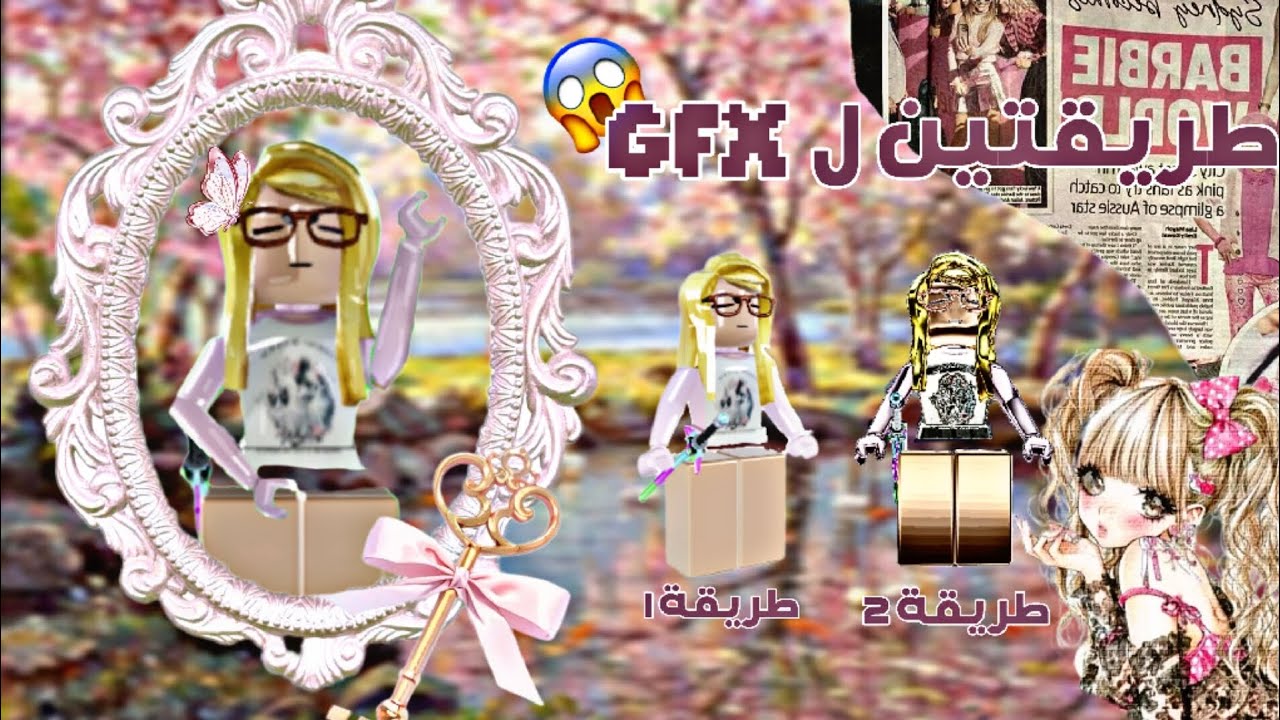 طريقتين ل gfx 🙌🏻😱#roblox #explore 