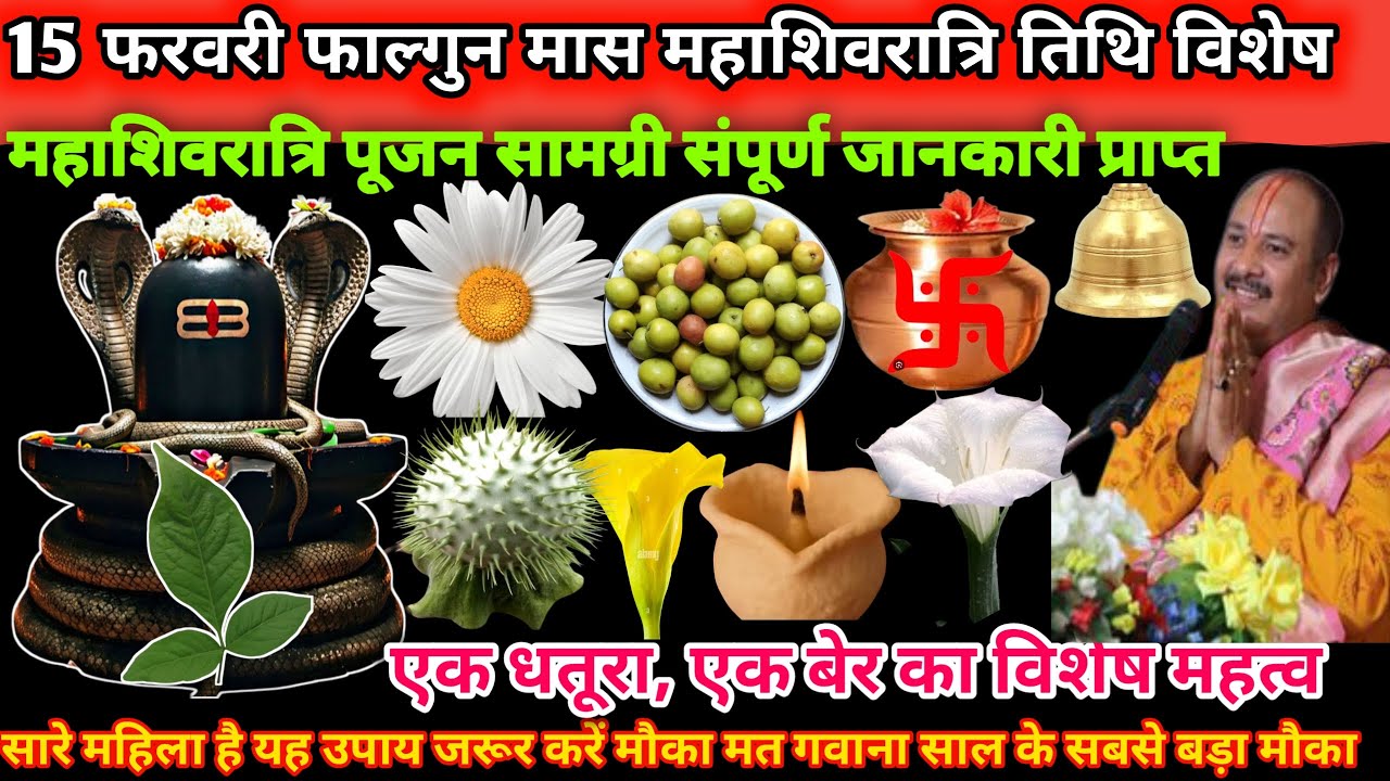 15 फरवरी फाल्गुन मास महाशिवरात्रि तिथि के दिन। महाशिवरात्रि पूजन सामग्री संपूर्ण जानकारी 🌺🔱#upay 