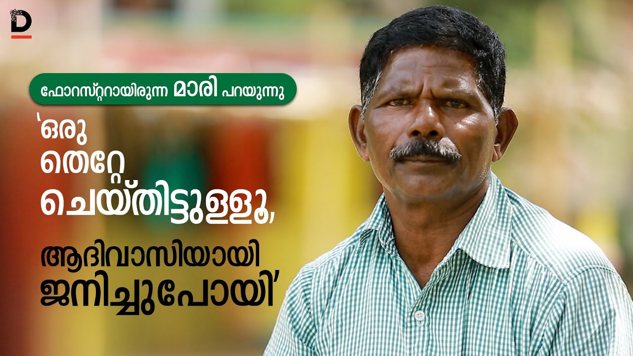 ഫോറസ്റ്ററായിരുന്ന മാരി പറയുന്നു, 'ഒരു തെറ്റേ ചെയ്തിട്ടുള്ളൂ, ആദിവാസിയായി ജനിച്ചുപോയി'|Tribal kerala