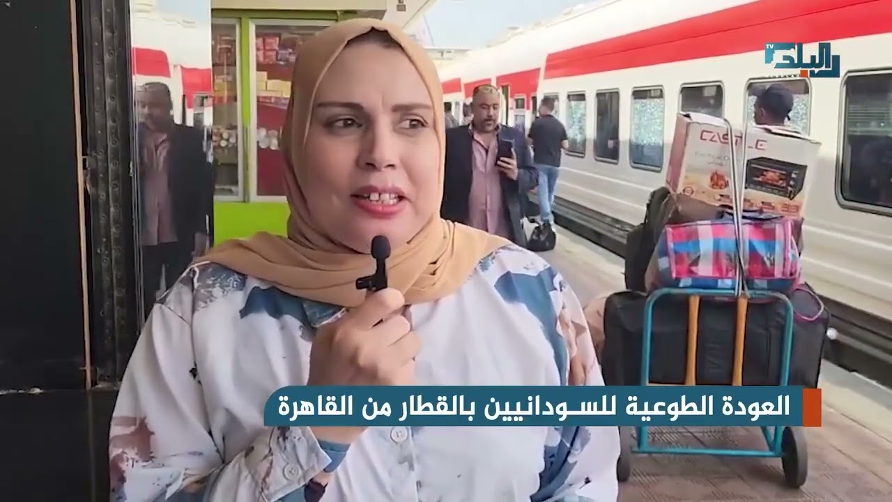 العودة الطوعية للسودانيين بالقطار من القاهرة