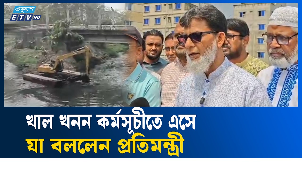 অবৈধ দখলদারদের উচ্ছেদ প্রসঙ্গে যা বললেন প্রতিমন্ত্রী |  LandEviction | Ekushey TV